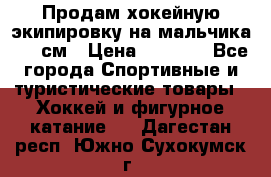Продам хокейную экипировку на мальчика 170 см › Цена ­ 5 000 - Все города Спортивные и туристические товары » Хоккей и фигурное катание   . Дагестан респ.,Южно-Сухокумск г.